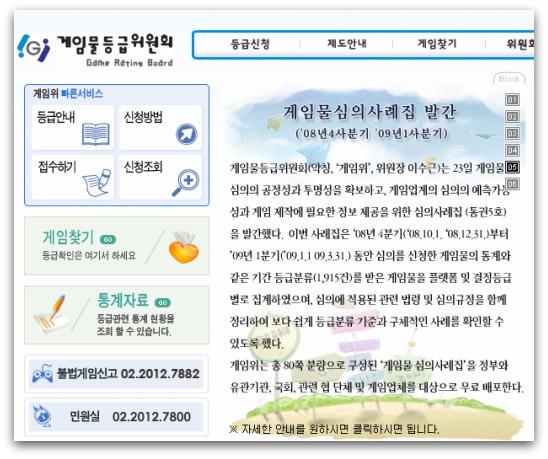 South Korean Game Rating Board website
